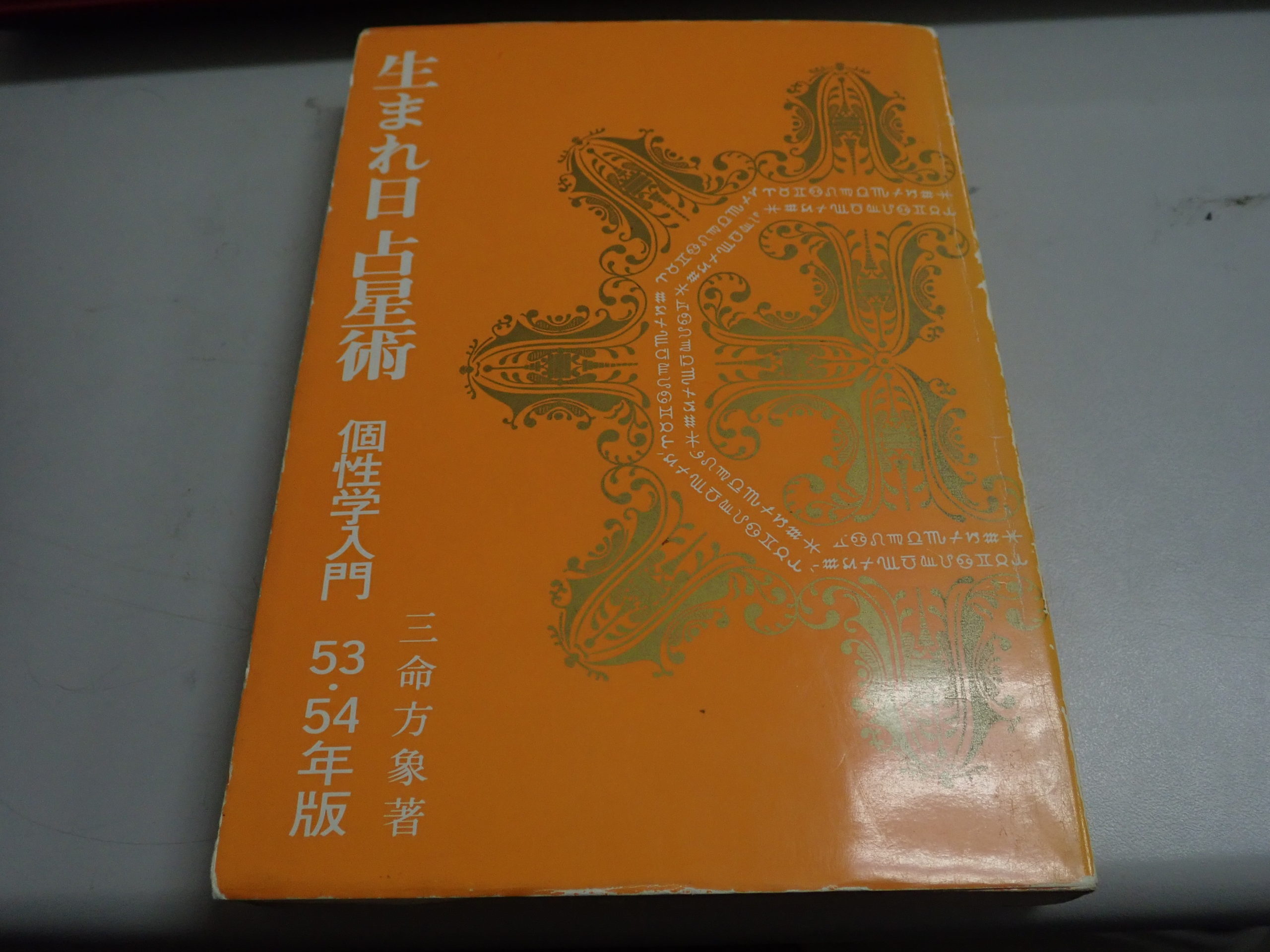 生まれ日占星術 三命方象著 個性学入門買取しました | オラクルカード タロットカード 精神世界 スピリチュアル 買取専門店