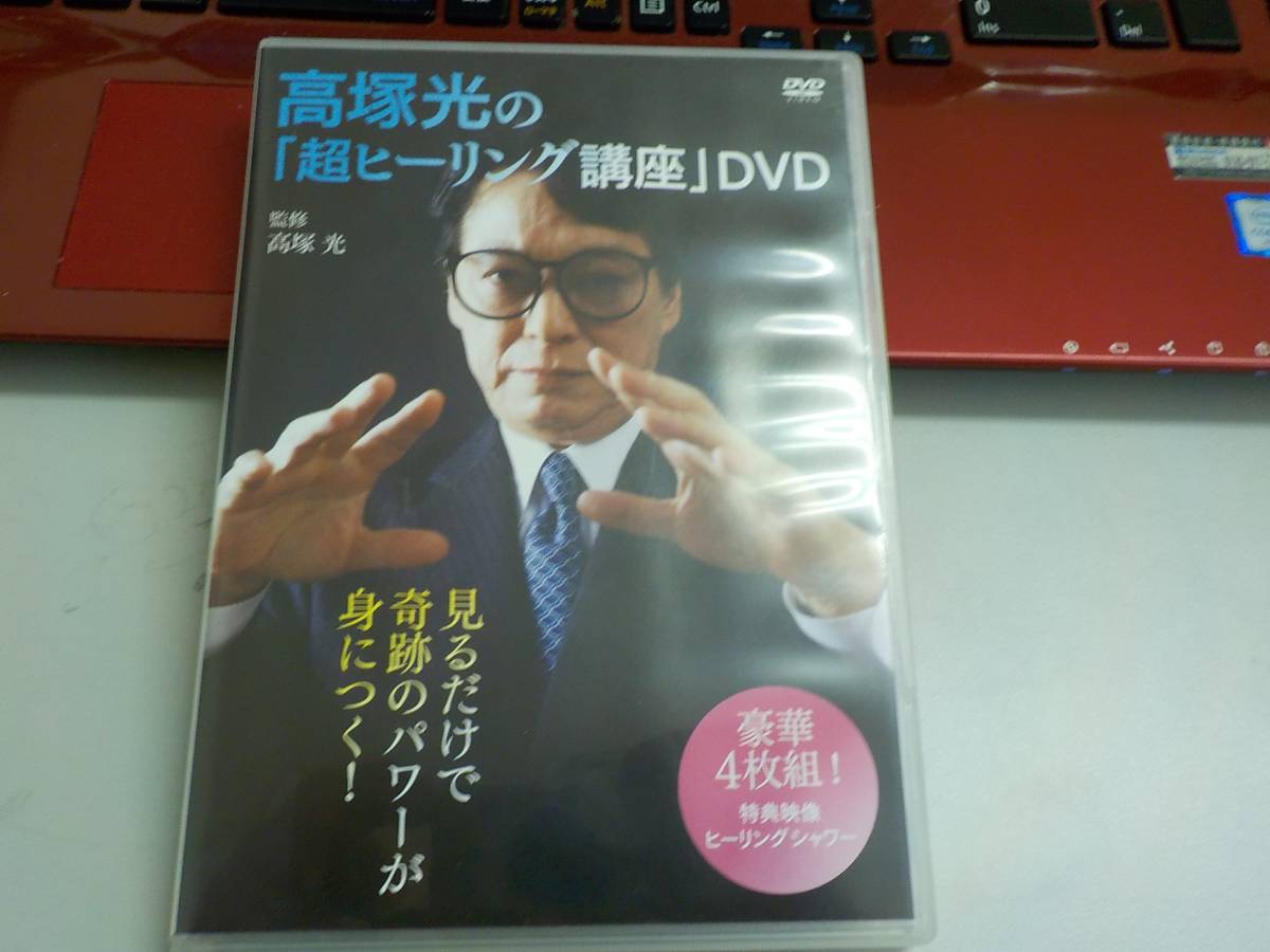 送料無料（北海道・沖縄県除く！） 高塚光の「超ヒーリング講座」DVD