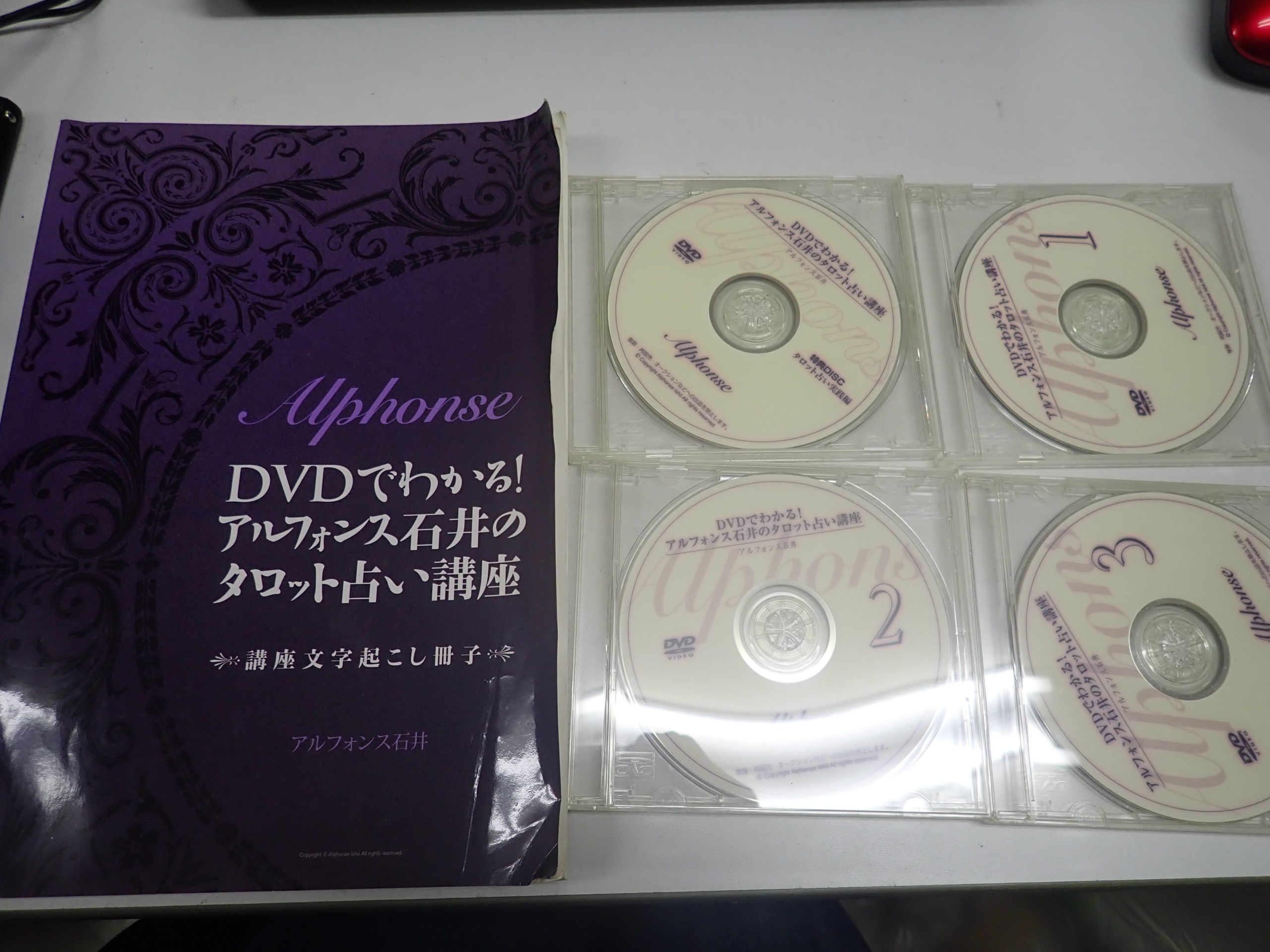 アルフォンス石井のタロット占い講座などセミナー講習教材買取ました | オラクルカード タロットカード 精神世界 スピリチュアル 買取専門店